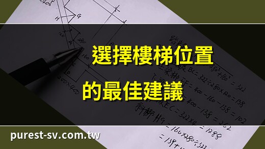 樓梯位置