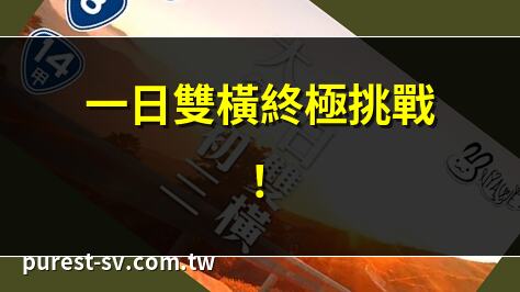 一日雙橫終極挑戰！ | 2025一日雙橫全攻略 | 一日雙橫行程推薦 | 一日雙橫景點大公開