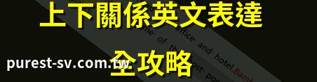 上下關係英文表達全攻略 | 上司下屬英文點講？ | 職場上下級英文術語 | 上下關係英文用詞指南