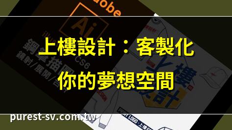 上樓設計：客製化你的夢想空間 | 上樓設計，打造專屬你的風格 | 上樓設計：從玄關到客廳的完美規劃 | 上樓設計：讓每一寸空間都發揮極致
