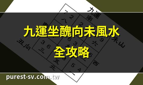九運坐醜向未風水全攻略 | 坐醜向未九運旺財秘訣 | 九運坐醜向未改運指南 | 坐醜向未九運風水佈局