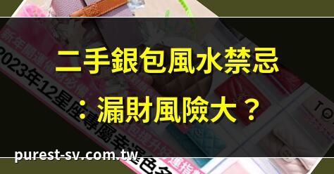 二手銀包風水禁忌：漏財風險大？ | 銀包風水學：二手銀包聚財指南 | 二手銀包風水影響財運！必知！ | 銀包風水大師教你二手銀包招財秘訣