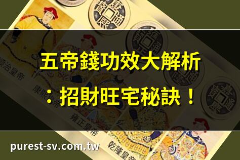 五帝錢功效大解析：招財旺宅秘訣！ | 五帝錢擺放位置指南：助你運勢亨通 | 五帝錢可帶身上嗎？配戴禁忌一次看 | 五帝錢淨化方法：專家教你正確使用