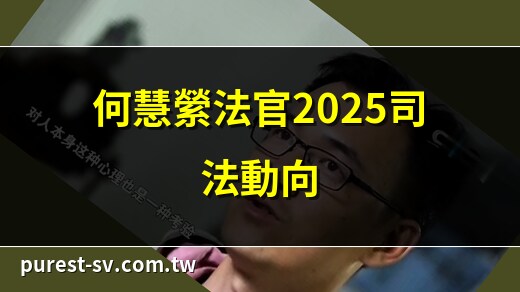 何慧縈暫委法官