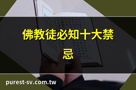佛教徒禁忌