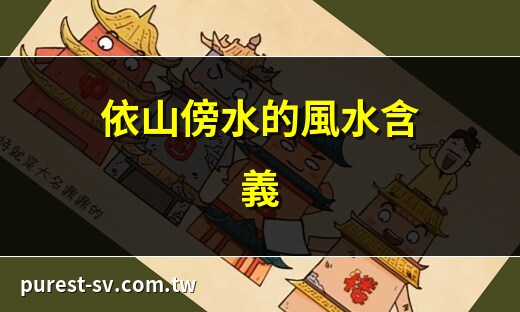 依山傍水的意思