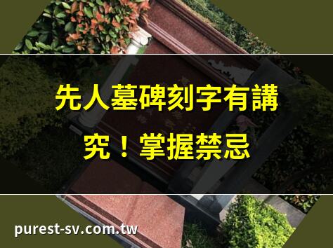 先人墓碑