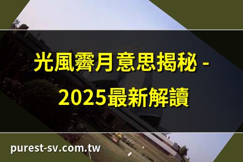 光風霽月意思揭秘 – 2025最新解讀 | 光風霽月成語考題全攻略 | 光風霽月的深邃意境剖析 | 光風霽月的現代生活啟示