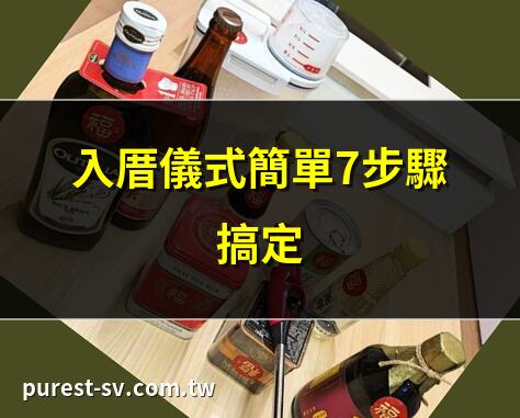 入厝儀式簡單7步驟搞定 | 新家入宅儀式必知懶人包 | 2025簡易入厝流程全攻略 | 入厝拜拜禁忌一覽表