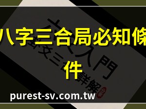 三合局 條件