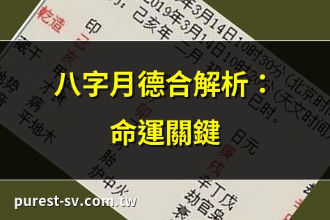 八字月德合解析：命運關鍵 | 月德合在八字中的重要性 | 八字月德合：命運的轉折點 | 月德合與八字命運的關聯