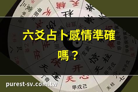 六爻占卜感情準確嗎？ | 六爻測兩人緣分盡頭 | 六爻解讀感情運勢 | 六爻預測對方想法