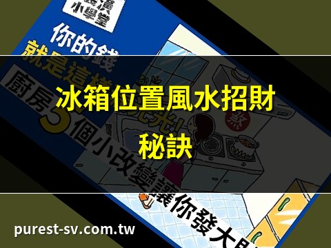 風水冰箱位置圖