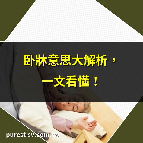 卧牀意思大解析，一文看懂！ | 長期卧牀的5大危害，你必須知道！ | 卧牀護理指南，照護者必讀！ | 卧牀太久的健康風險與改善建議