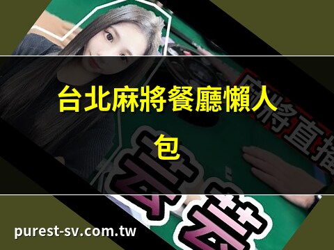 麻將餐廳
