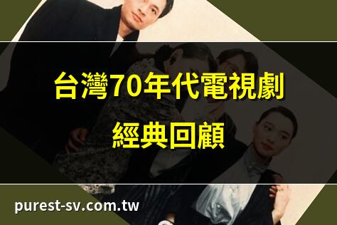 台灣70年代電視劇經典回顧 | 70年代台灣電視劇全攻略 | 重温70年代台灣電視劇 | 台灣70年代電視劇大盤點