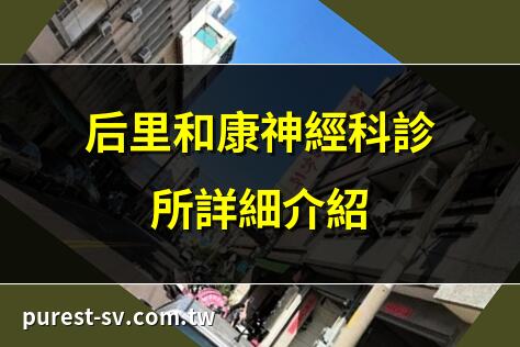后里和康神經科診所詳細介紹 | 后里和康診所門診時間表查詢 | 和康神經科診所看診進度即時更新 | 網路掛號后里和康診所教學