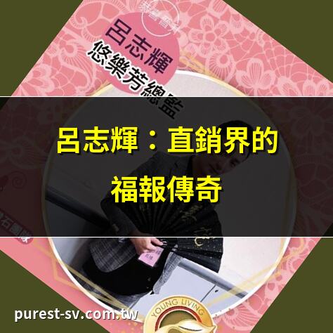 呂志輝：直銷界的福報傳奇 | 呂志輝的誇張活動揭秘 | 呂志輝苗栗行全記錄 | 呂志輝與羽毛球大師賽