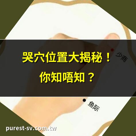 哭穴位置大揭秘！你知唔知？ | 笑穴、哭穴、死穴真係存在？ | 少商穴：慢性咽炎嘅救星！ | 鬼哭穴嘅神奇功效，你試過未？