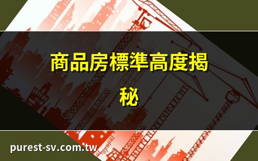一般房屋高度