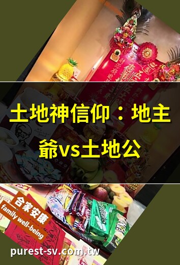 地主爷和土地公一样吗