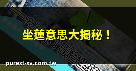 坐蓮意思大揭秘！ | 坐蓮姿勢全解析 | 坐蓮好處與風險 | 坐蓮與觀音的關係