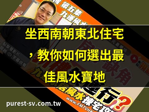 坐西南向東北