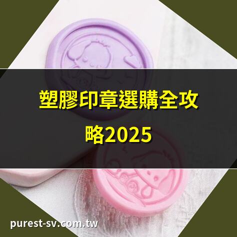 塑膠印章選購全攻略2025 | 塑膠印章材質大解析 | 2025塑膠印章推薦TOP10 | 塑膠印章使用壽命秘訣
