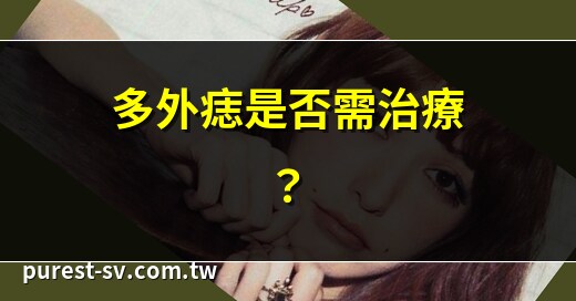 多外痣