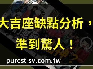 大吉座缺點