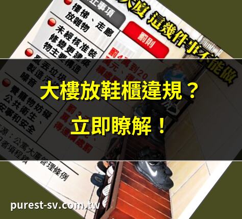 大樓放鞋櫃違規？立即瞭解！ | 鞋櫃放公共空間的後果！ | 大樓門外放鞋櫃合法嗎？ | 住户抗議：鞋櫃擋住電梯按鈕！