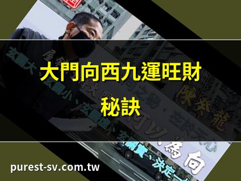 大門向西九運旺財秘訣 | 九運大門向西改運法 | 2025大門向西九運風水 | 九運大門向西財運大旺