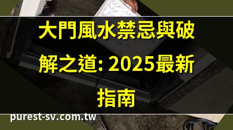 大門風水禁忌與破解之道: 2025最新指南 | 門檻設計秘訣：踏入好運的第一步 | 大門與門檻：提升家居氣場的關鍵 | 大門尺寸風水指南：富貴好運雙收