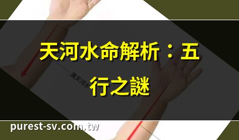 天河水命解析：五行之謎 | 天河水命是幾等命？ | 天河水命的性格特徵 | 天河水命開運法大全