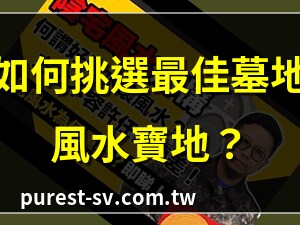 墓地風水