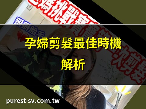 孕期剪頭髮