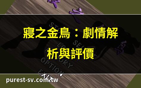 寢之金鳥：劇情解析與評價 | 金鳥防蚊掛片使用心得 | 寢之金鳥NTR劇情爭議 | 2025年金鳥防蚊液推薦