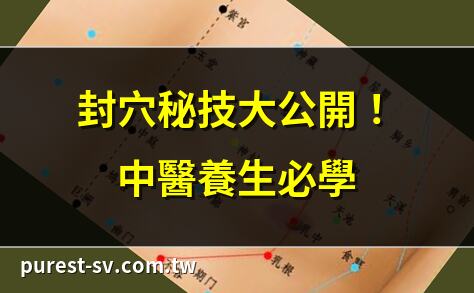封穴秘技大公開！中醫養生必學 | 封穴與開穴：中醫玄機解析 | 艾灸後封穴正確步驟教學 | 封穴功效全解析，健康不求人