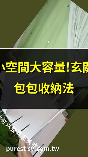 玄關包包收納