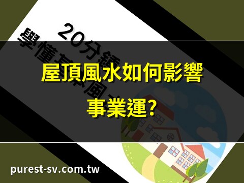 看到屋頂 風水