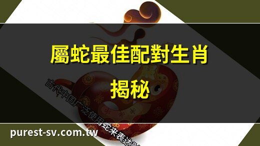 蛇配什麼生肖