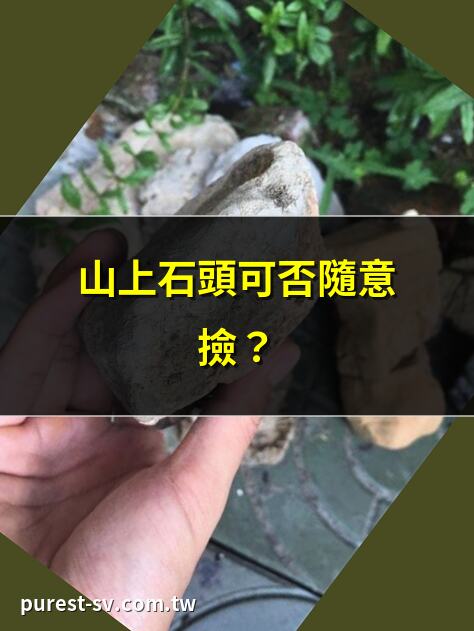 山上石頭可否隨意撿？ | 撿山石前必知法規 | 山石撿拾法律須知 | 撿石頭會觸法嗎？