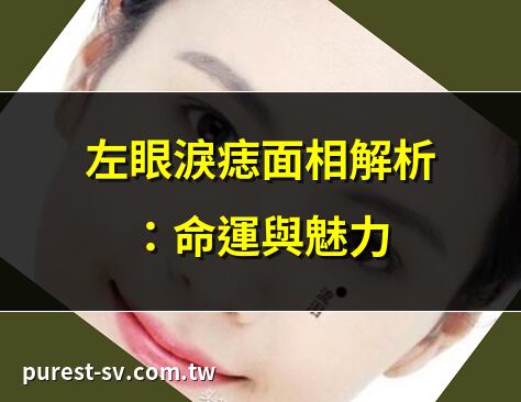 左眼淚痣面相解析：命運與魅力 | 淚痣左眼位置圖解：運勢分析 | 左眼淚痣代表什麼？面相揭密 | 淚痣左眼位置與命運的關係