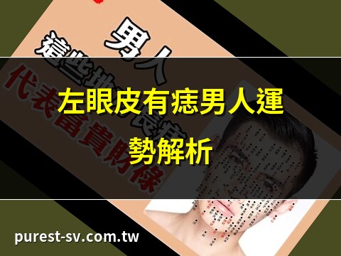 男左眼皮上有痣