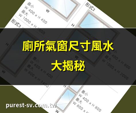廁所氣窗尺寸風水大揭秘 | 2025年廁所氣窗尺寸指南 | 廁所氣窗尺寸影響運勢 | 選擇廁所氣窗尺寸的秘訣