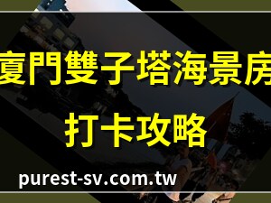 廈門雙子塔酒店