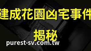 建成花園廣場凶宅