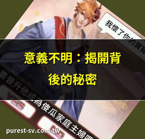 意義不明：揭開背後的秘密 | 什麼是意義不明？一看就懂 | 意義不明的英語怎麼説？ | 意義不明：商業用詞大解析