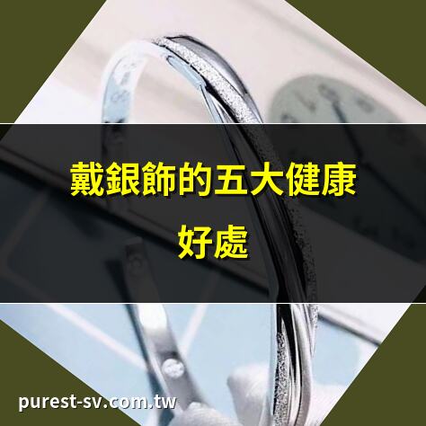 戴銀飾的五大健康好處 | 銀飾如何提升你的風格？ | 2025年戴銀飾的隱藏益處 | 戴銀飾的美麗與健康效益