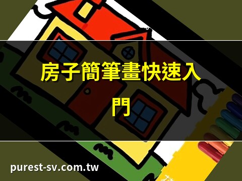 房子簡單畫